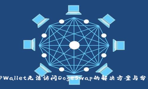 TPWallet无法访问DogeSwap的解决方案与分析