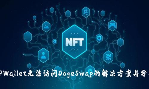 TPWallet无法访问DogeSwap的解决方案与分析