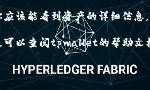 要找到tpwallet的资源界面，通常可以遵循以下步骤：

1. **打开tpwallet**: 首先，确保你已经下载并安装了tpwallet。可以通过官方网站或者相关的应用商店获取。

2. **登录账户**: 运行tpwallet应用程序，并使用你的账户信息进行登录。

3. **导航到资源界面**: 登录后，寻找主菜单上的“资源”或者“资产”选项。这个选项可能位于首页、侧边栏或者底部菜单中。

4. **查看资源详情**: 点击相关的资源选项后，你应该能看到资产的详细信息，包括各种加密资产的数量、价值等。

5. **帮助与支持**: 如果在查找过程中遇到问题，可以查阅tpwallet的帮助文档，或者在他们的官方网站和社交媒体上寻求支持。

如果你还有其他相关问题，可以告知我！