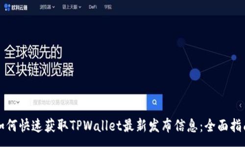 :
如何快速获取TPWallet最新发布信息：全面指南