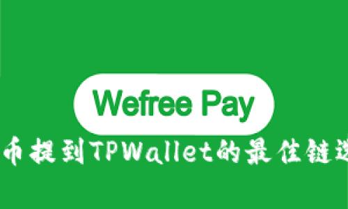 Pig币提到TPWallet的最佳链选择