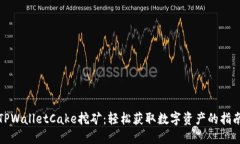 TPWalletCake挖矿：轻松获取数字资产的指南