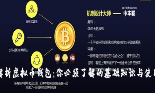 全面解析虚拟币钱包：你必须了解的基础知识与使用技巧