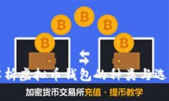 全面解析虚拟币钱包的种类与选择指南