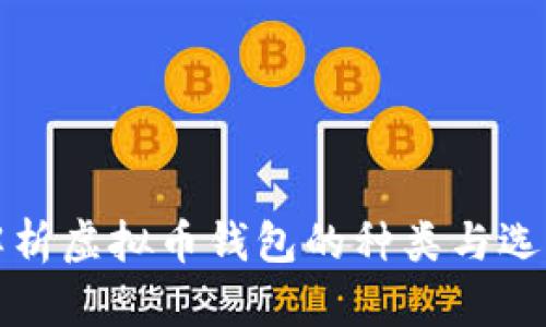 全面解析虚拟币钱包的种类与选择指南