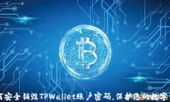 如何安全销毁TPWallet账户密码，保护您的数字资产