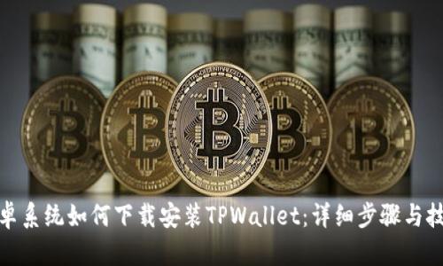 安卓系统如何下载安装TPWallet：详细步骤与技巧