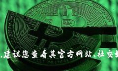 抱歉，我无法提供有关特定项目的实时信息或更