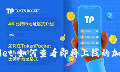 TPWallet：如何查看即将上线的加密货币