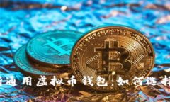 全面解析通用虚拟币钱包：如何选择和使用?