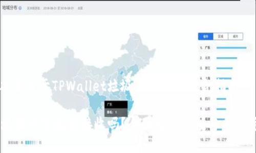 欢迎来到本篇关于TPWallet垃圾币空投的综合指南

TPWallet垃圾币空投能接收吗？全面解析空投与虚拟货币的真相