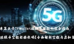 欢迎来到本篇关于TPWallet垃圾币空投的综合指南