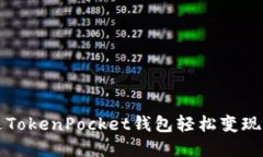 如何通过TokenPocket钱包轻松变现数字资产