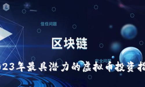 2023年最具潜力的虚拟币投资指南