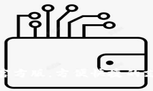 数字钱包官方版：方便快捷的支付新选择