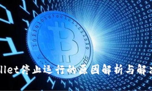 TPWallet停止运行的原因解析与解决方案