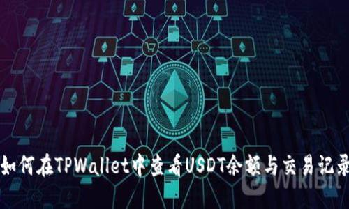 如何在TPWallet中查看USDT余额与交易记录