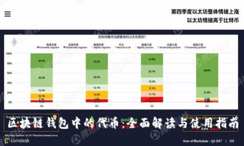 区块链钱包中的代币：全面解读与使用指南