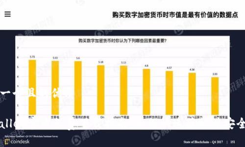 思考一个且的优质

TPWallet官方免费下载指南：如何快速获取并安全使用