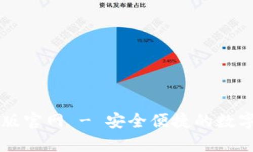 TPWallet安卓版官网 - 安全便捷的数字资产管理工具