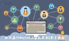   如何在TPWallet上轻松买币？新手指南