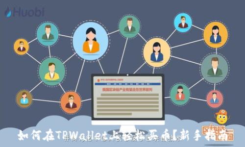   
如何在TPWallet上轻松买币？新手指南