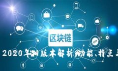 TPWallet 2020年旧版本解析：功能、特点与使用指南