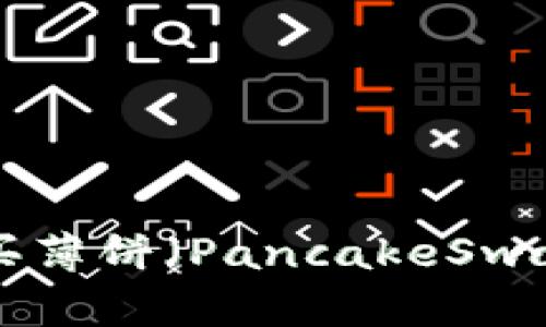 如何在TPWallet上购买薄饼（PancakeSwap）？完整操作流程指南