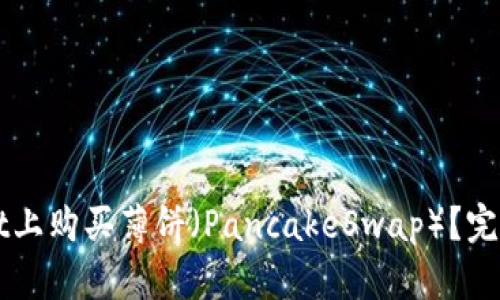 如何在TPWallet上购买薄饼（PancakeSwap）？完整操作流程指南