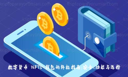 数字货币 NFTs 钱包的终极指南：安全、功能与选择