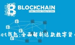 TokenPocket钱包：全面解析这款数字货币管理工具