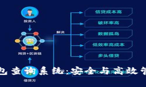 数字货币钱包查询系统：安全与高效管理你的资产