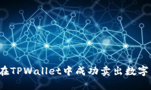 如何在TPWallet中成功卖出数字货币？