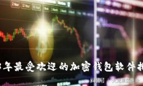 2023年最受欢迎的加密钱包软件排行榜