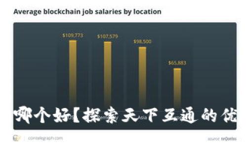 区块链钱包选哪个好？探索天下互通的优势与选择指南