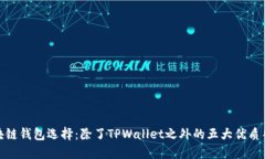 探索区块链钱包选择：除了TPWallet之外的五大优质