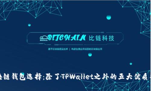 探索区块链钱包选择：除了TPWallet之外的五大优质替代方案