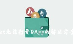 TPWallet无法打开DApp的解决方案与技巧