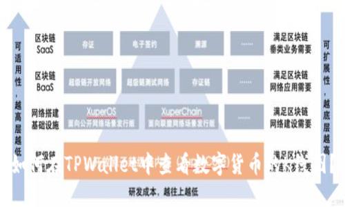 如何在TPWallet中查看数字货币的K线图？