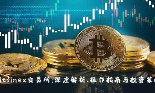 Bitfinex交易所：深度解析、操作指南与投资策略