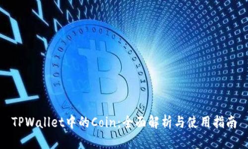 TPWallet中的Coin：全面解析与使用指南