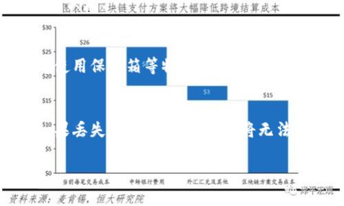 如何找回丢失的TPWallet：详细指南与常见问题解答

关键词：TPWallet, 数字钱包, 资产恢复, 加密货币

内容大纲：
1. 什么是TPWallet？
2. 为什么会丢失TPWallet？
3. 如何判断TPWallet是否可恢复？
4. 找回丢失TPWallet的步骤与方法
   - 4.1 使用备份恢复
   - 4.2 联系客服与社区支持
   - 4.3 使用私钥或助记词恢复
5. 预防TPWallet丢失的建议
6. 常见问题解答
   - 6.1 什么是TPWallet的备份？
   - 6.2 通过私钥恢复TPWallet的步骤是什么？
   - 6.3 是否可以通过第三方工具找回丢失的钱包？
   - 6.4 在何种情况下无法找回丢失的钱包？
   - 6.5 如何安全存储TPWallet的备份信息？
   - 6.6 TPWallet丢失后，资产是否会永远丢失？

### 1. 什么是TPWallet？

TPWallet是一种数字钱包，被广泛用于存储和管理加密货币。它提供了一个友好的用户界面，允许用户方便地进行币种存储、交易和交换。在现代金融环境中，随着加密货币的流行，TPWallet成为很多投资者和交易者的首选工具。

### 2. 为什么会丢失TPWallet？

TPWallet丢失的原因可能有很多，包括但不限于：不小心删除应用程序、丢失助记词、忘记密码、设备损坏、或是受到网络攻击。对于许多用户而言，数字钱包的安全性和访问权限的管理是一个重要的关注点。一旦丢失，用户需要尽快采取措施来尝试恢复钱包。

### 3. 如何判断TPWallet是否可恢复？

要判断TPWallet是否可恢复，首先要回忆是否有备份。通常，用户在创建TPWallet时，会生成一组助记词或者私钥。如果用户保存了这些信息，TPWallet是有可能被恢复的。此外，如果用户没有更改密码并且设备还在，可以尝试重装应用程序。

### 4. 找回丢失TPWallet的步骤与方法

#### 4.1 使用备份恢复
使用备份文件或助记词是最直接的方法。如果用户在创建TPWallet时进行了备份，可以打开TPWallet并选择“恢复钱包”选项，输入助记词或上传备份文件。

#### 4.2 联系客服与社区支持
如果用户没有备份，可以尝试联系TPWallet的客服团队，看看是否有可能提供帮助。此外，一些在线社区和论坛也有资深用户可以提供支持和建议。

#### 4.3 使用私钥或助记词恢复
私钥是TPWallet的核心安全信息。只要用户手中有私钥，就可以找回自己的资产。通过输入私钥，用户即可在任何支持该钱包格式的平台上恢复其资产。

### 5. 预防TPWallet丢失的建议

为了避免未来再次丢失TPWallet，用户应该做好备份工作，定期更新密码，确保自己所用设备的安全，同时避免点击可疑链接和下载未知来源的应用。

### 6. 常见问题解答

#### 6.1 什么是TPWallet的备份？
TPWallet备份是指在创建钱包时生成的助记词或私钥的保存。用户应将这些信息安全地存储在多个地方，以防丢失或损坏。

#### 6.2 通过私钥恢复TPWallet的步骤是什么？
恢复TPWallet的具体步骤包括打开TPWallet应用，选择“导入钱包”或“恢复钱包”，输入或粘贴私钥，按提示完成钱包的恢复，最后等待资产的加载。

#### 6.3 是否可以通过第三方工具找回丢失的钱包？
通常不建议使用第三方工具，除非是知名且有良好评价的工具，因为这可能会遭遇安全风险。如果必须使用，请确保使用前进行充分的调查。

#### 6.4 在何种情况下无法找回丢失的钱包？
如果用户没有备份助记词或私钥、设备被重置而没有备份云服务、以及遭遇网络攻击导致数据被清除，钱包将无法恢复。

#### 6.5 如何安全存储TPWallet的备份信息？
可以将备份信息打印出来并保存在安全的地方，或使用加密的数字存储解决方案，例如安全的云服务。此外，也可使用保险箱等物理方法进行存储。

#### 6.6 TPWallet丢失后，资产是否会永远丢失？
只要保留了正确的助记词或私钥，资产仍然存在于区块链上，用户仍可以在任何支持的环境中重新访问。然而，如果丢失了这些信息，资产将无法找回。

根据以上大纲，可以深入展开内容，撰写每个部分的详细信息，确保整个文本超过3500字。