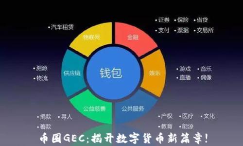 
币圈GEC：揭开数字货币新篇章!