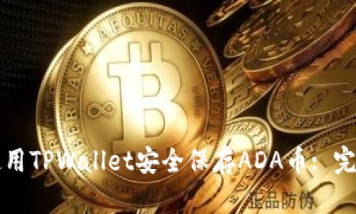 如何使用TPWallet安全保存ADA币: 完整指南