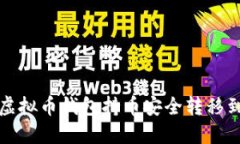 如何将虚拟币钱包持币安全转移到手机上