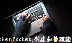 深入了解TokenPocket：创建和管理您的加密钱包