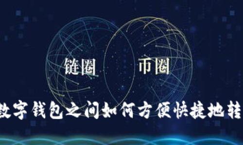 TP数字钱包之间如何方便快捷地转币？