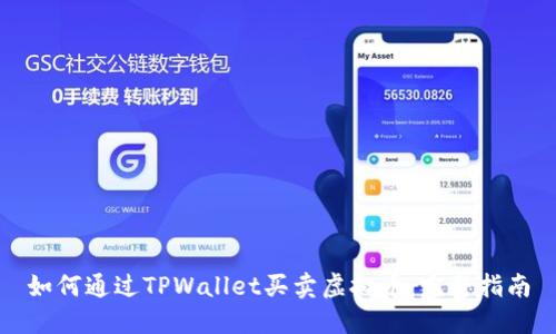 如何通过TPWallet买卖虚拟币：完整指南