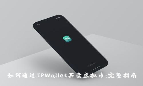 如何通过TPWallet买卖虚拟币：完整指南