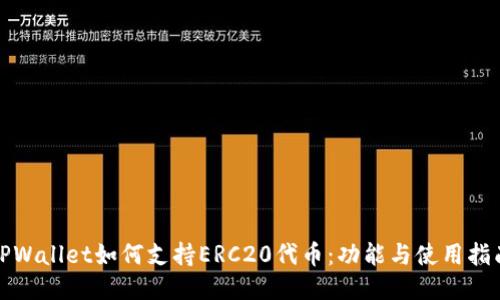 TPWallet如何支持ERC20代币：功能与使用指南